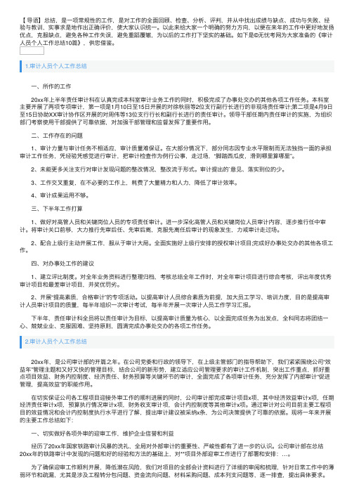 审计人员个人工作总结10篇