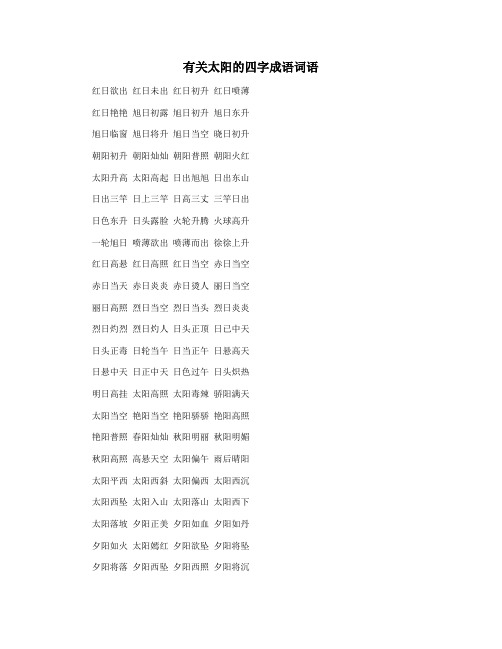 有关太阳的四字成语词语