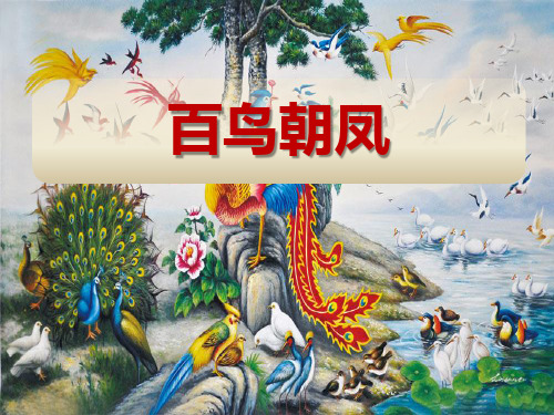 八年级音乐上册《百鸟朝凤》PPT课件(3篇)