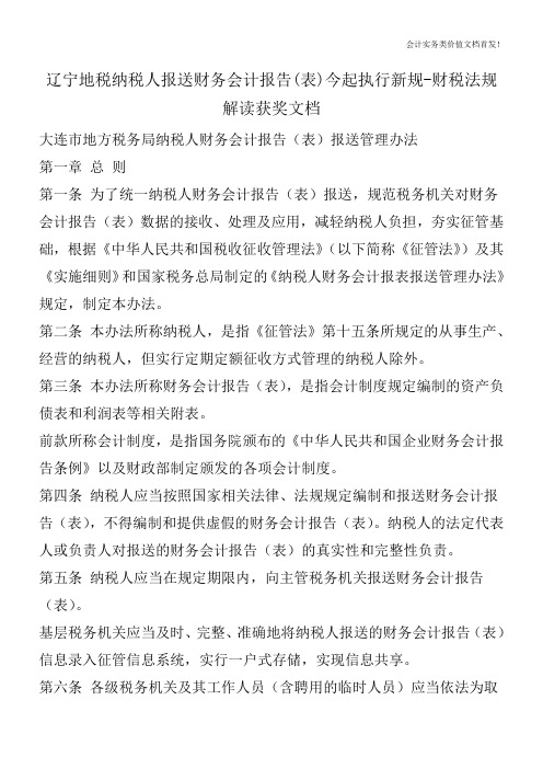 辽宁地税纳税人报送财务会计报告(表)今起执行新规-财税法规解读获奖文档