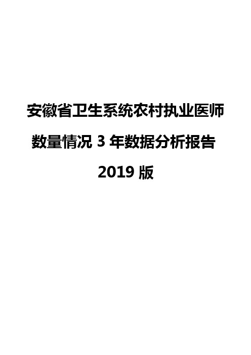 安徽省卫生系统农村执业医师数量情况3年数据分析报告2019版
