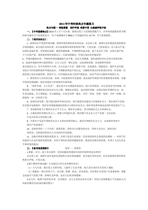 2014年中考时政热点专题复习