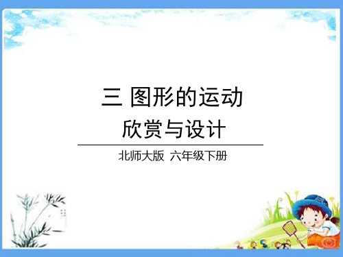 最新北师大版六年级数学下册《3.5欣赏与设计》精品PPT优质课件