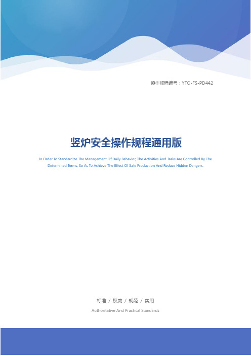 竖炉安全操作规程通用版