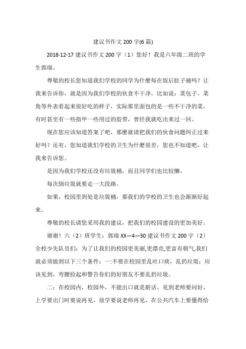 建议书作文200字(6篇)