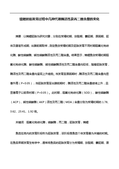 水产养殖学论文：锦鲤胚胎发育过程中几种代谢酶活性及丙二醛含量的变化