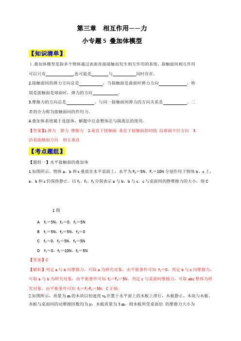 小专题3.5 叠加体模型（解析版）