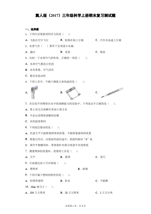 冀人版(2017)三年级科学上册期末复习测试卷(含答案)