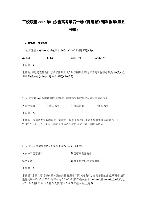 2016年山东省高考最后一卷(押题卷)理科数学(第五模拟)含解析