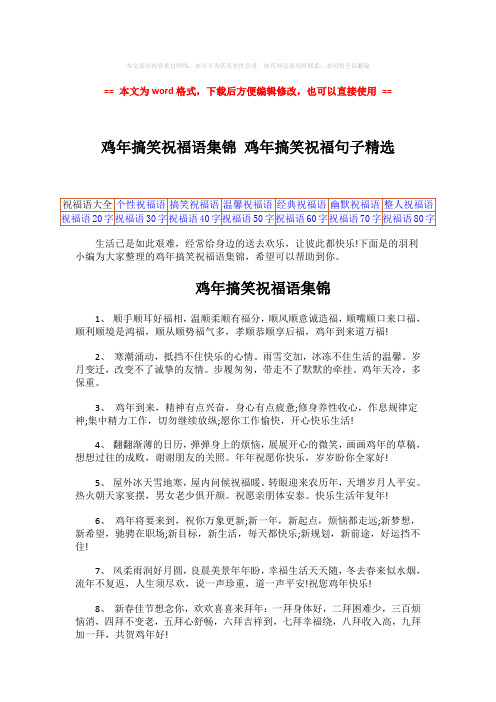 【最新文档】鸡年搞笑祝福语集锦 鸡年搞笑祝福句子精选-实用word文档 (4页)