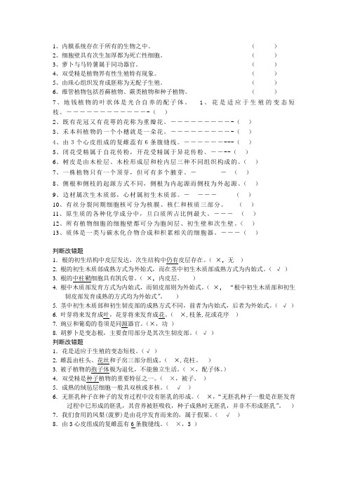 植物形态解剖学判断题