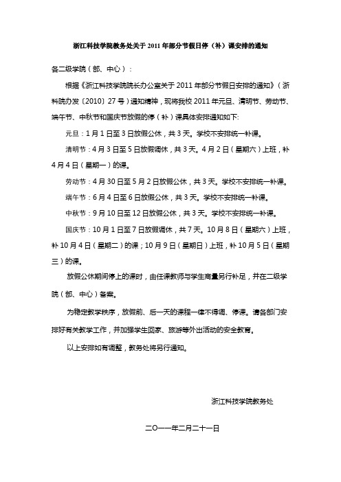 浙江科技学院教务处关于2011年部分节假日停(补)课安排的通知