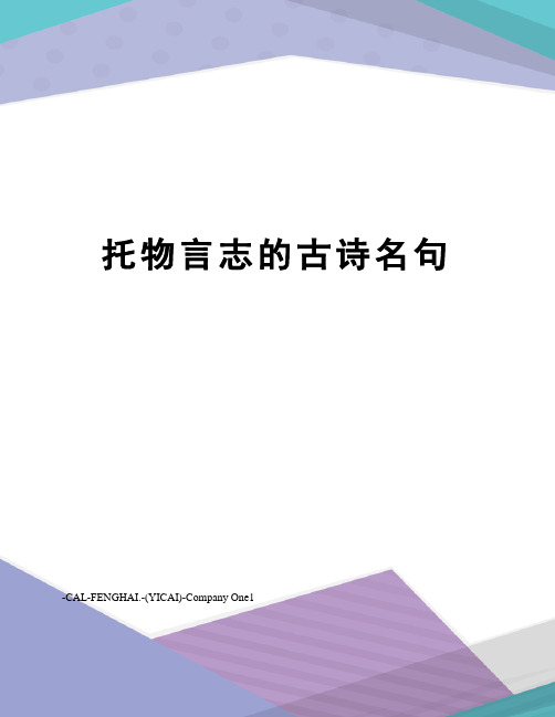 托物言志的古诗名句