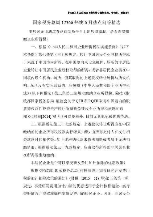 国家税务总局12366热线6月热点问答精选