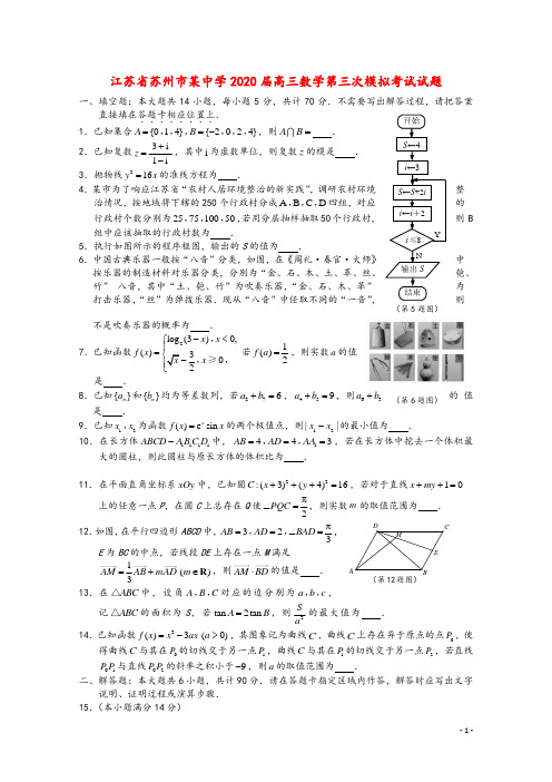 江苏省苏州市某中学2020届高三数学第三次模拟考试试题