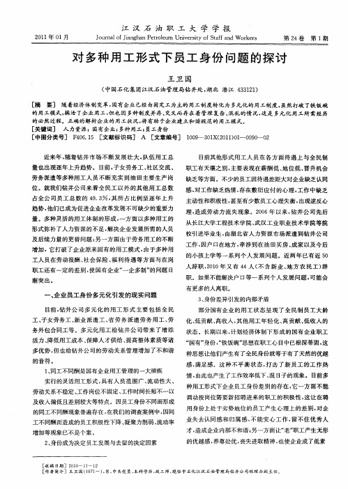 对多种用工形式下员工身份问题的探讨