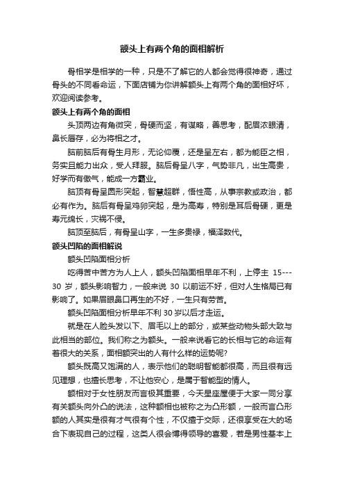 额头上有两个角的面相解析