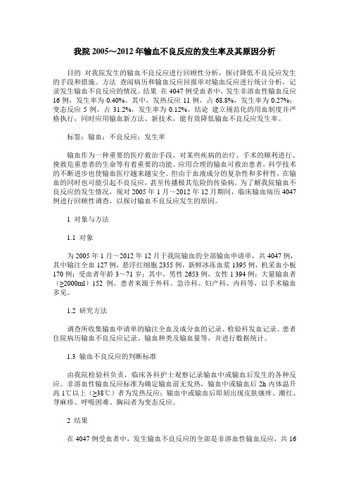 我院2005～2012年输血不良反应的发生率及其原因分析