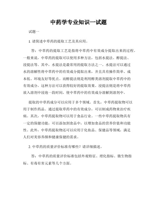 中药学专业知识一试题