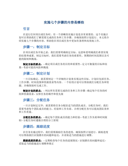 实施七个步骤的内容是哪些