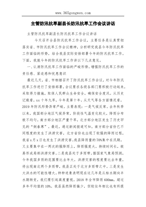主管防汛抗旱副县长防汛抗旱工作会议讲话