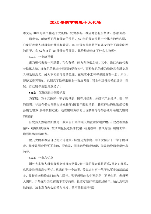 20XX母亲节精选十大礼物