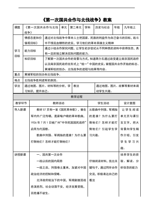 人教版九年级《历史与社会》上册5.1《第一次国共合作与北伐战争》教案