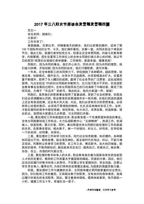 2017年三八妇女节座谈会发言稿发言稿四篇