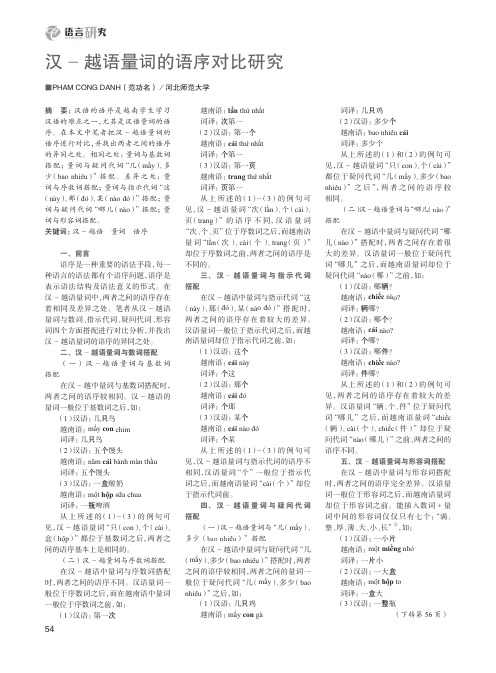 汉-越语量词的语序对比研究