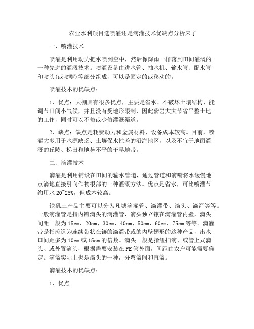 农业水利项目选喷灌还是滴灌技术优缺点分析来了