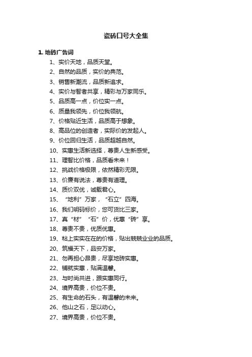瓷砖口号大全集