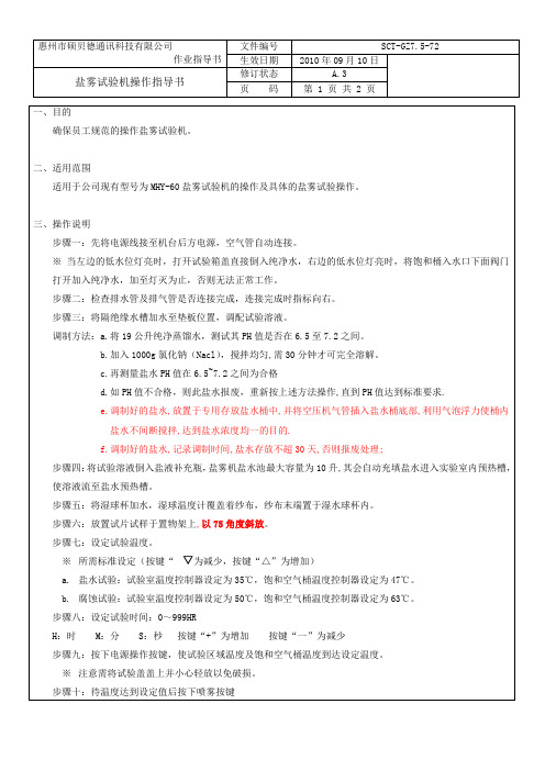 盐雾试验机操作指导书(1)