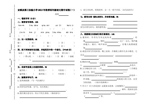 安溪县第三实验小学2013年秋季四年级语文期中试卷一、二