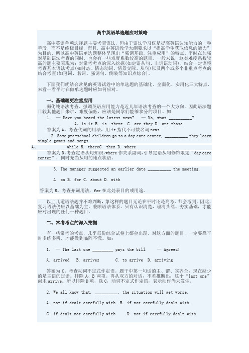 高中英语单选题应对策略