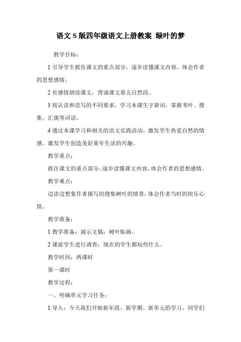 语文S版四年级语文上册教案 绿叶的梦.doc
