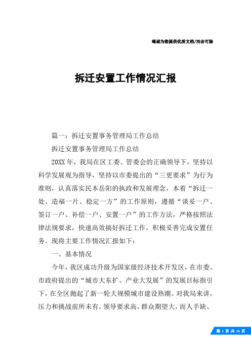 拆迁安置工作情况汇报