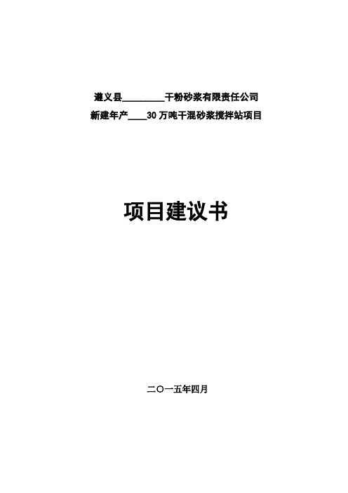 干粉砂浆可行性报告
