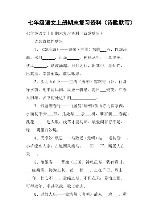七年级语文上册期末复习资料诗歌默写