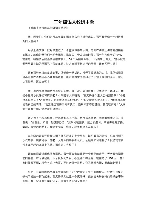 三年级语文教研主题