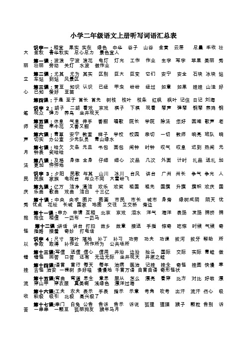 小学二年级语文上册听写词语汇总表
