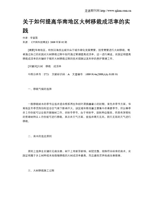 关于如何提高华南地区大树移栽成活率的实践