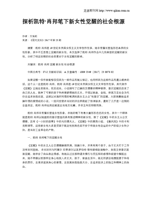 探析凯特·肖邦笔下新女性觉醒的社会根源