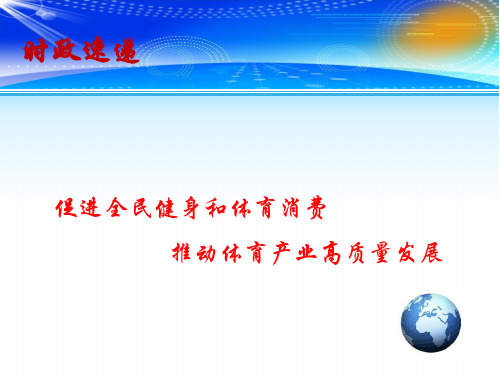 高考政治总复习 时政热点教学课件：促进全民健身和体育消费推动体育产业高质量发展(共13张PPT)