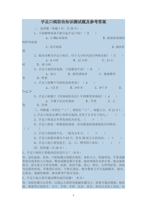 手足口病防治知识测试题及参考答案(2) (1) 2