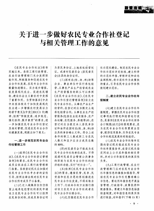 关于进一步做好农民专业合作社登记与相关管理工作的意见