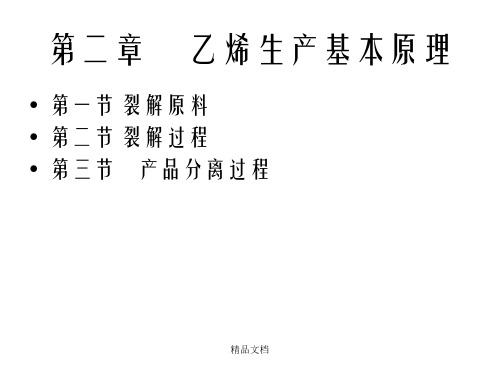 乙烯工程课件(2)