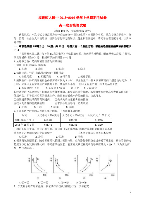 福建省师大附中2015_2016学年高一政治上学期期末考试试题