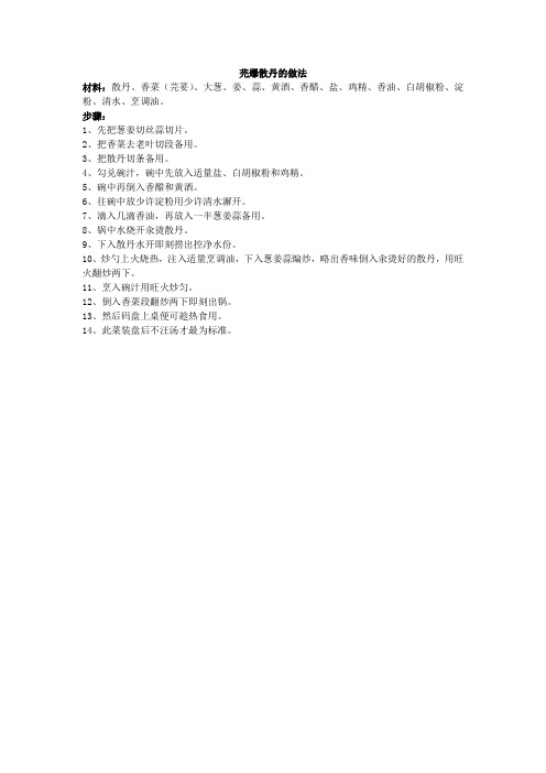 芫爆散丹的做法