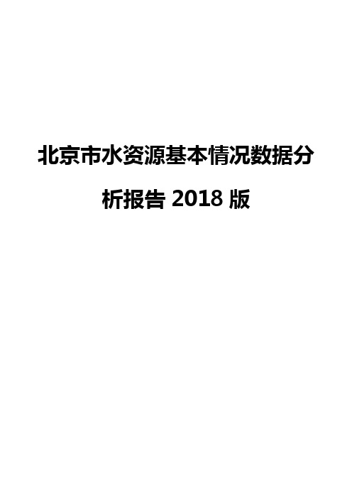 北京市水资源基本情况数据分析报告2018版