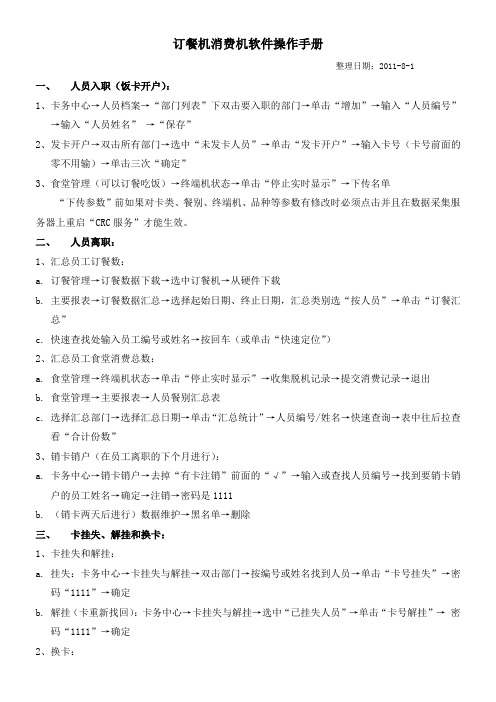 舒特一卡通订餐机消费机软件操作手册